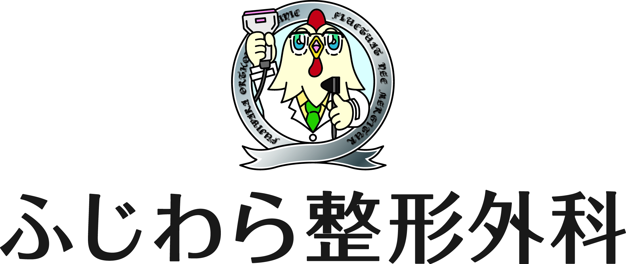 ふじわら整形外科