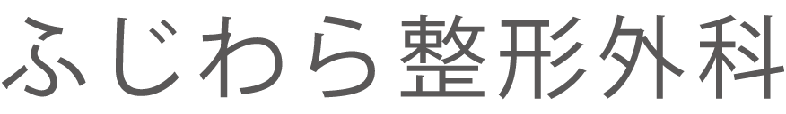 ふじわら整形外科