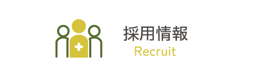 採用情報